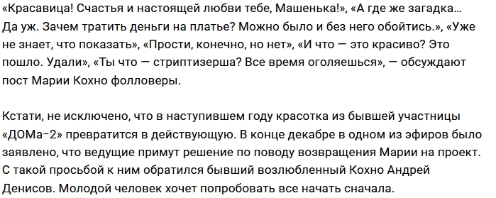 Мария Кохно удивила фанатов пикантным фото Мария Кохно удивила фанатов пикантным фото