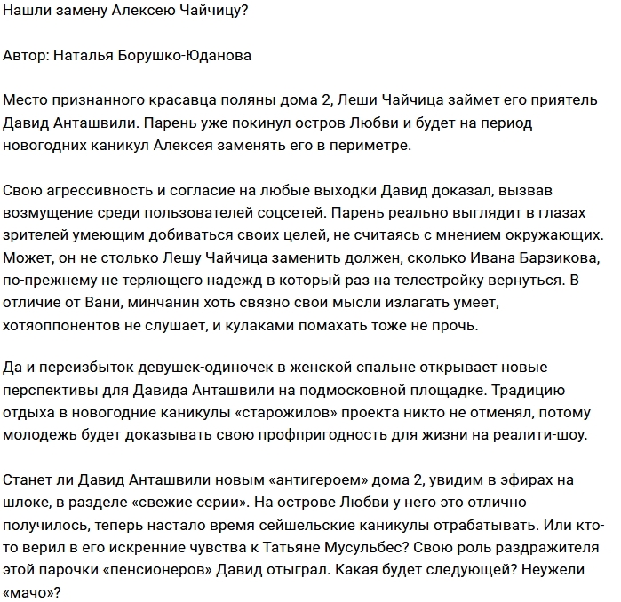 Мнение: Анташвили заменит Чайчица? Мнение: Анташвили заменит Чайчица?