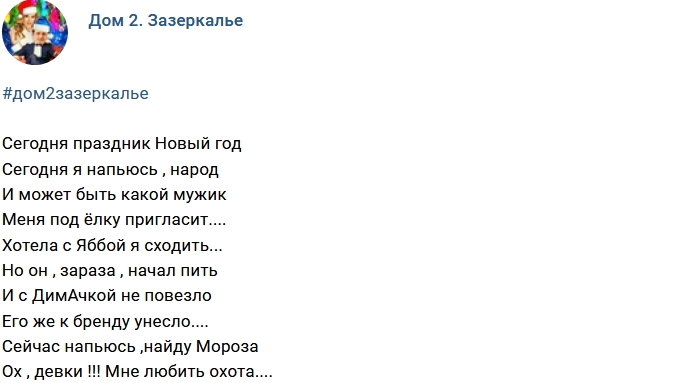 Стихи о Доме-2 (2.01.2018) Стихи о Доме-2 (2.01.2018)