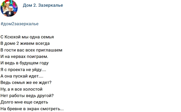 Стихи о Доме-2 (2.01.2018) Стихи о Доме-2 (2.01.2018)