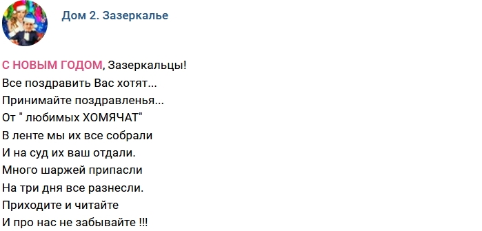 Стихи о Доме-2 (2.01.2018) Стихи о Доме-2 (2.01.2018)