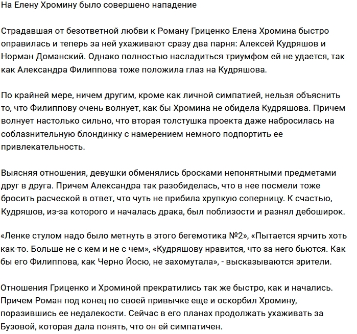 Елена Хромова пострадала от рук Александры Филипповой Елена Хромова пострадала от рук Александры Филипповой