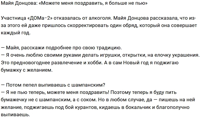 Майя Донцова отказалась от употребления алкоголя Майя Донцова отказалась от употребления алкоголя