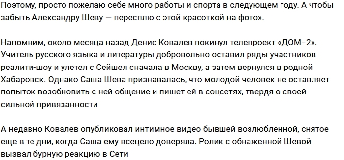 Денис Ковалёв страдает по Александре Шеве Денис Ковалёв страдает по Александре Шеве