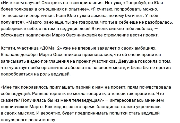 Марго Овсянникова хочет подсидеть Юлию Ефременкову Марго Овсянникова хочет подсидеть Юлию Ефременкову