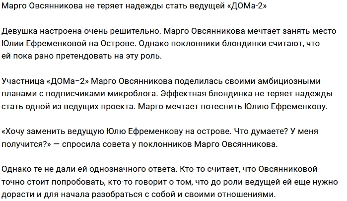 Марго Овсянникова хочет подсидеть Юлию Ефременкову Марго Овсянникова хочет подсидеть Юлию Ефременкову