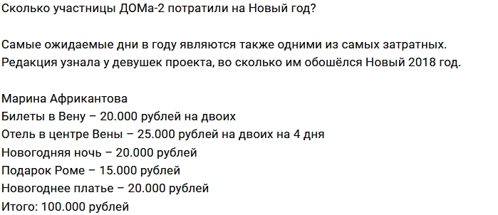 Сколько стоит новый год участниц Дома-2? Сколько стоит новый год участниц Дома-2?
