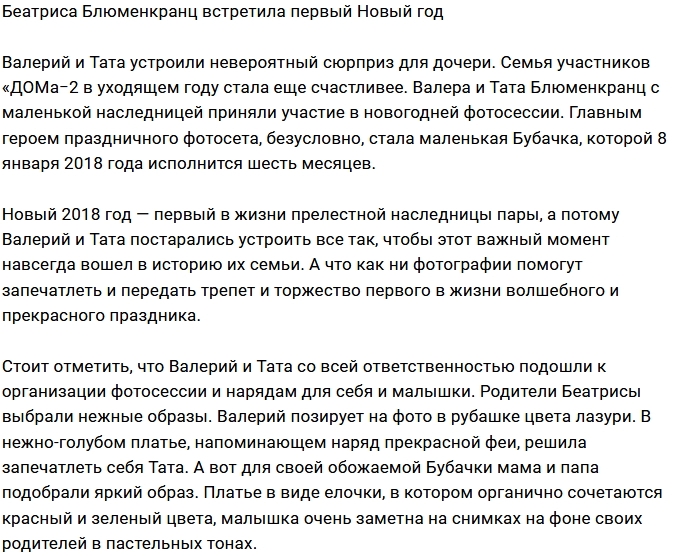 Блюменкранцы устроили фотосессию с дочерью Блюменкранцы устроили фотосессию с дочерью