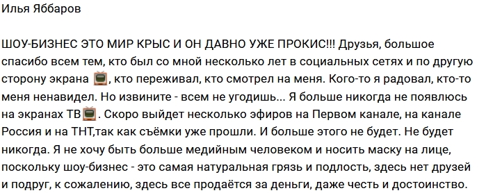 Илья Яббаров уходит из шоу-бизнеса Илья Яббаров уходит из шоу-бизнеса