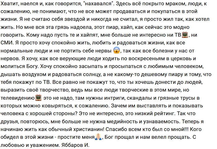 Илья Яббаров уходит из шоу-бизнеса Илья Яббаров уходит из шоу-бизнеса