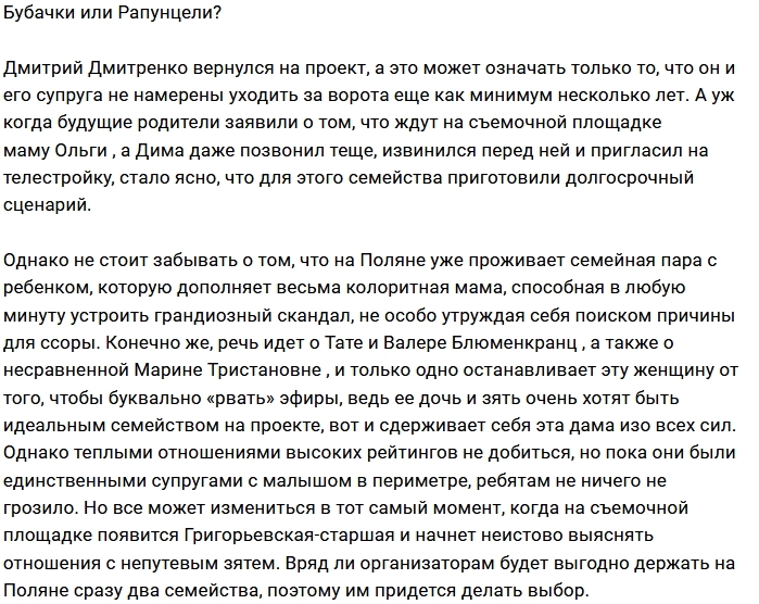 Блюменкранцы против Рапунцелей, игра начинается? Блюменкранцы против Рапунцелей, игра начинается?