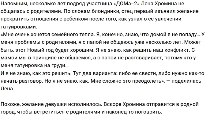 Проект помирил Елену Хромину с родителями Проект помирил Елену Хромину с родителями
