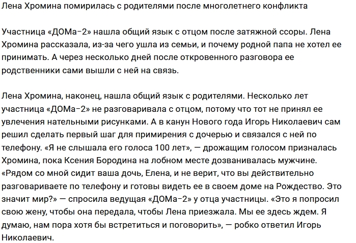 Проект помирил Елену Хромину с родителями Проект помирил Елену Хромину с родителями