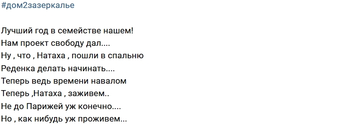 Стихи о Доме-2 (3.01.2018) Стихи о Доме-2 (3.01.2018)