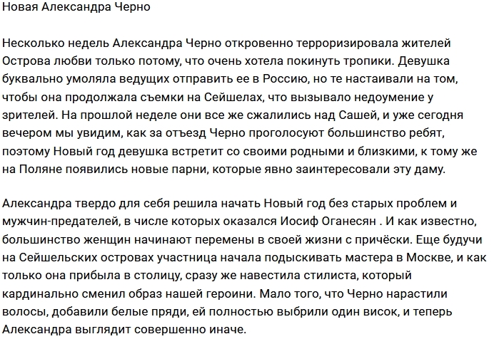 Александра Черно сменила прическу Александра Черно сменила прическу