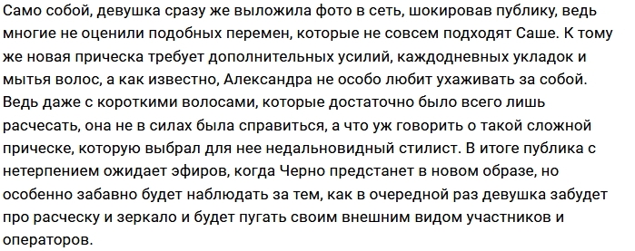 Александра Черно сменила прическу Александра Черно сменила прическу