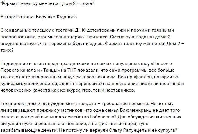 Мнение: Дому-2 придётся измениться? Мнение: Дому-2 придётся измениться?