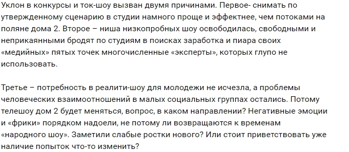 Мнение: Дому-2 придётся измениться? Мнение: Дому-2 придётся измениться?
