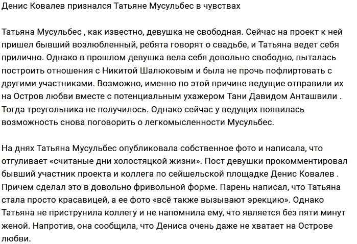 Денис Ковалёв запал на Татьяну Мусульбес Денис Ковалёв запал на Татьяну Мусульбес