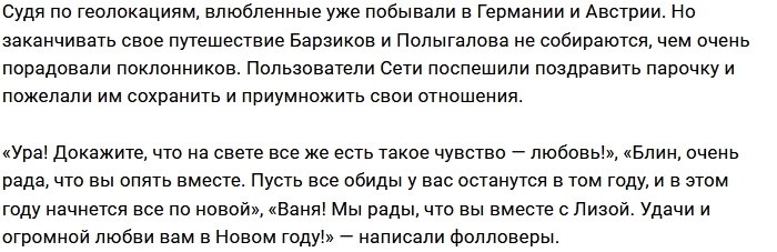 Иван Барзиков и Лиза Полыгалова сбежали в Европу Иван Барзиков и Лиза Полыгалова сбежали в Европу