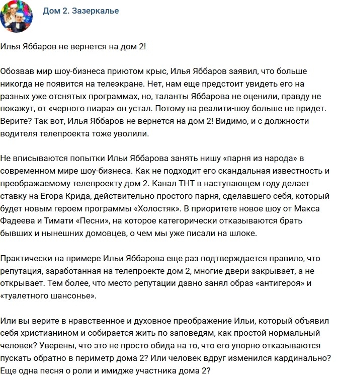 Мнение: Илья Яббаров не вернется на проект? Мнение: Илья Яббаров не вернется на проект?