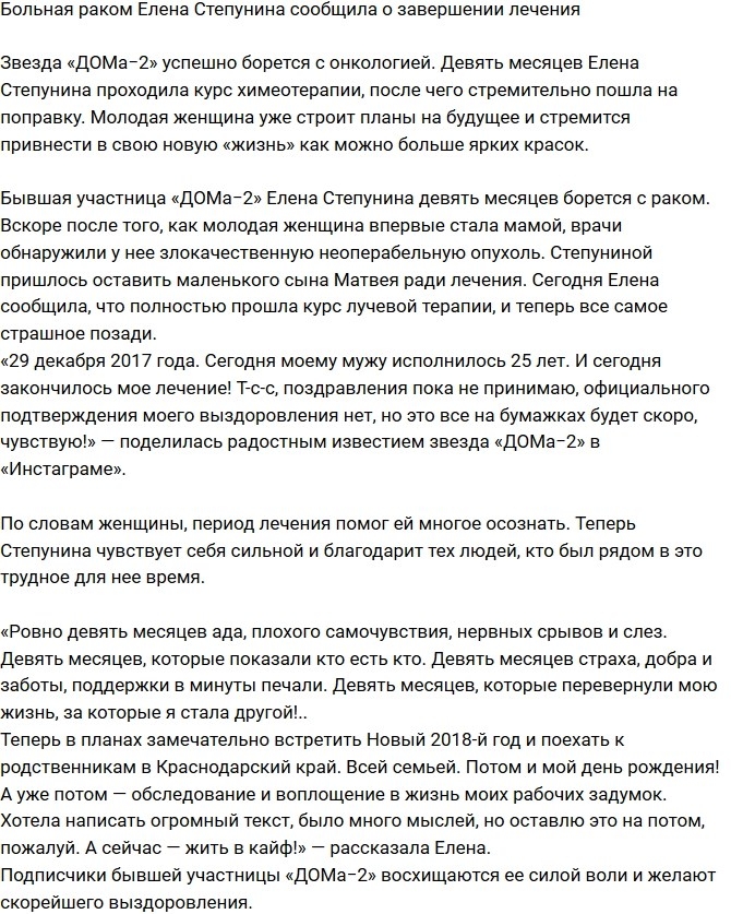 Елена Степунина сообщила об окончании лечения Елена Степунина сообщила об окончании лечения