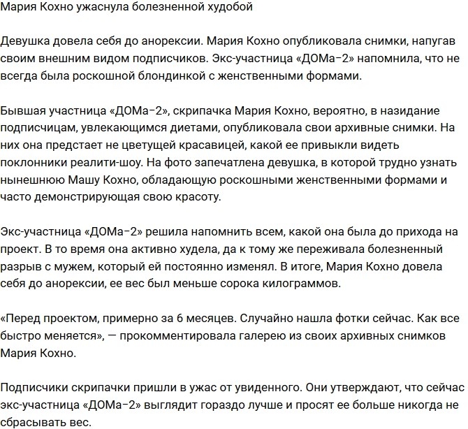 Мария Кохно шокировала болезненной худобой Мария Кохно шокировала болезненной худобой