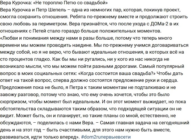 Вера Курочка: Я не тороплю со свадьбой Вера Курочка: Я не тороплю со свадьбой
