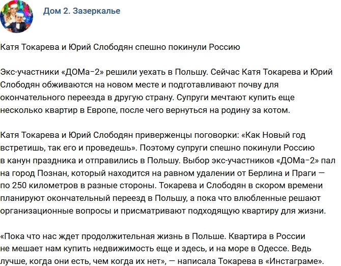 Токарева и Слободян переехали в Польшу Токарева и Слободян переехали в Польшу