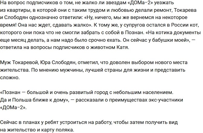 Токарева и Слободян переехали в Польшу Токарева и Слободян переехали в Польшу