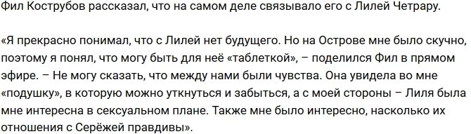 Фил Кострубов поведал, что его связывало с Лилей Четрару Фил Кострубов поведал, что его связывало с Лилей Четрару