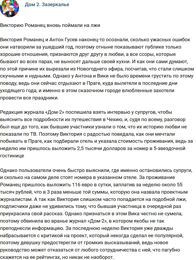 Викторию Романец вновь уличили во лжи Викторию Романец вновь уличили во лжи