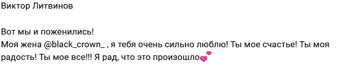 Виктор Литвинов: Теперь мы муж и жена! Виктор Литвинов: Теперь мы муж и жена!