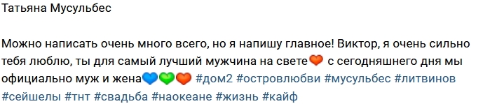 Виктор Литвинов: Теперь мы муж и жена! Виктор Литвинов: Теперь мы муж и жена!