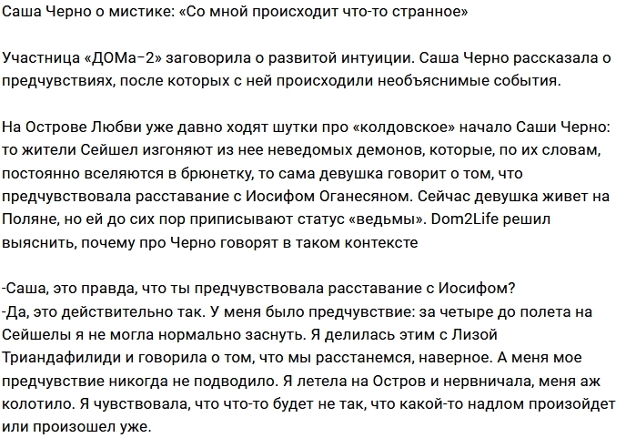 Александра Черно: Я всегда чувствую подвох Александра Черно: Я всегда чувствую подвох