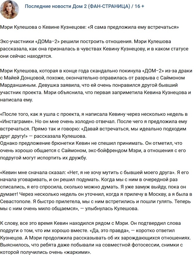 Мэри Кулешова: Это я предложила ему встречаться Мэри Кулешова: Это я предложила ему встречаться
