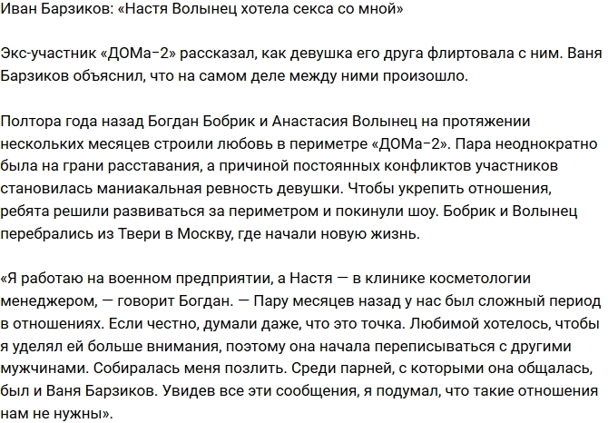 Иван Барзиков: Анастасия Волынец хотела со мной «волшебства» Иван Барзиков: Анастасия Волынец хотела со мной «волшебства»