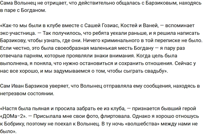 Иван Барзиков: Анастасия Волынец хотела со мной «волшебства» Иван Барзиков: Анастасия Волынец хотела со мной «волшебства»