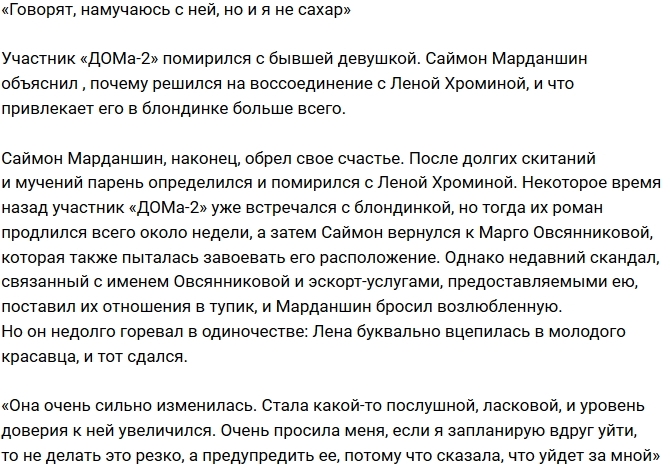 Саймон Марданшин: Лена стала ласковой и послушной! Саймон Марданшин: Лена стала ласковой и послушной!