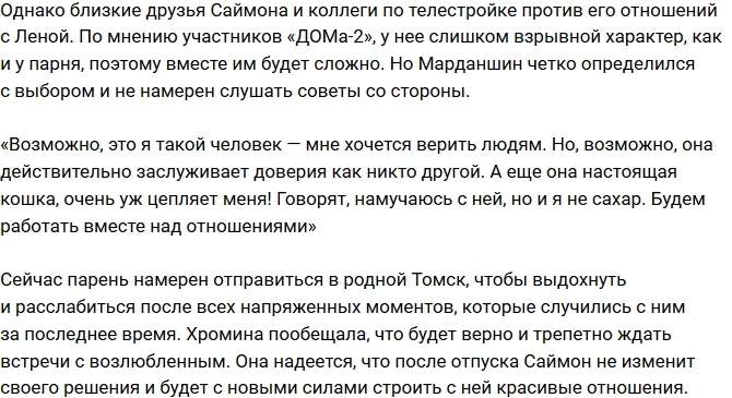 Саймон Марданшин: Лена стала ласковой и послушной! Саймон Марданшин: Лена стала ласковой и послушной!