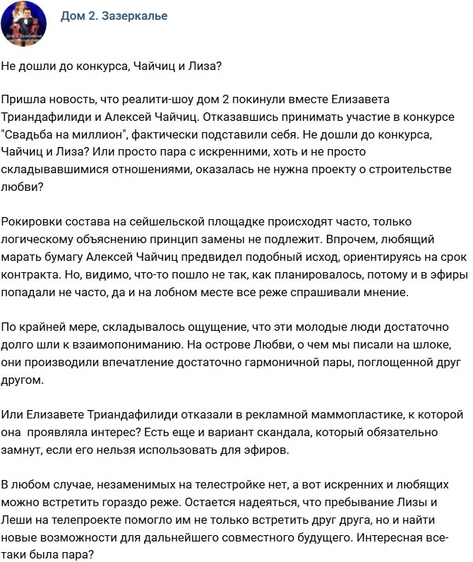 Мнение: Не дошли до финала Чайчиц и Лиза? Мнение: Не дошли до финала Чайчиц и Лиза?