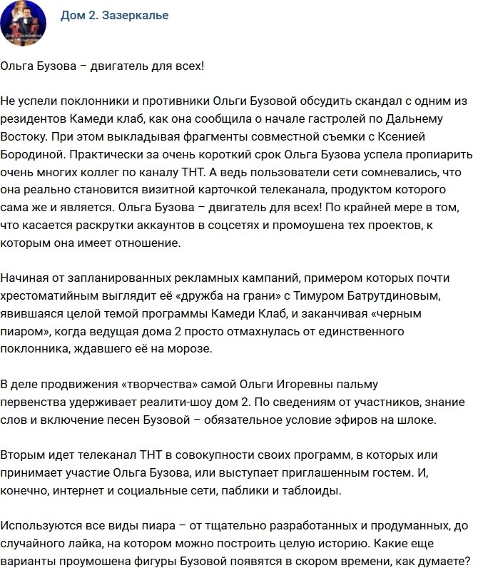 Мнение: Ольга Бузова - двигатель для всех? Мнение: Ольга Бузова - двигатель для всех?