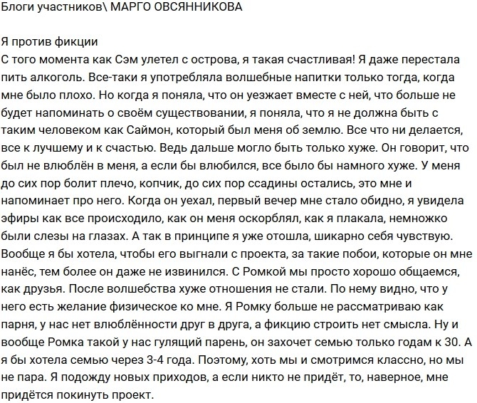 Марго Овсянникова: Я счастлива, что он улетел! Марго Овсянникова: Я счастлива, что он улетел!