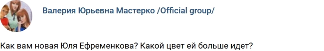 Новый имидж Юлии Ефременковой Новый имидж Юлии Ефременковой
