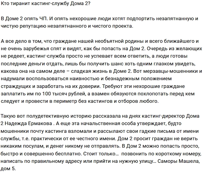 Мнение: Кто подставил кастинг-службу Дома-2? Мнение: Кто подставил кастинг-службу Дома-2?