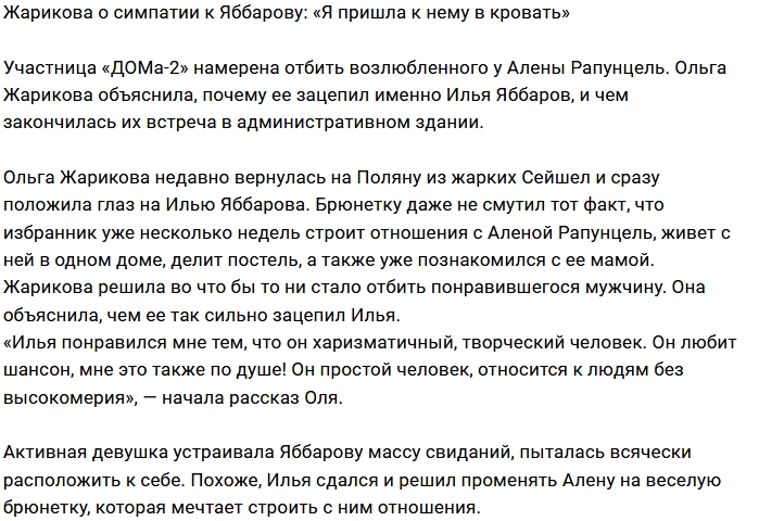 Ольга Жарикова: Все началось с легкого флирта Ольга Жарикова: Все началось с легкого флирта