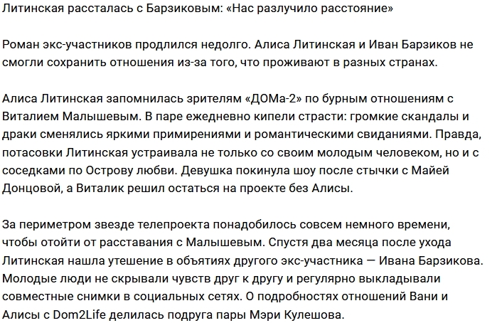 Алиса Литинская и Иван Барзиков больше не вместе Алиса Литинская и Иван Барзиков больше не вместе