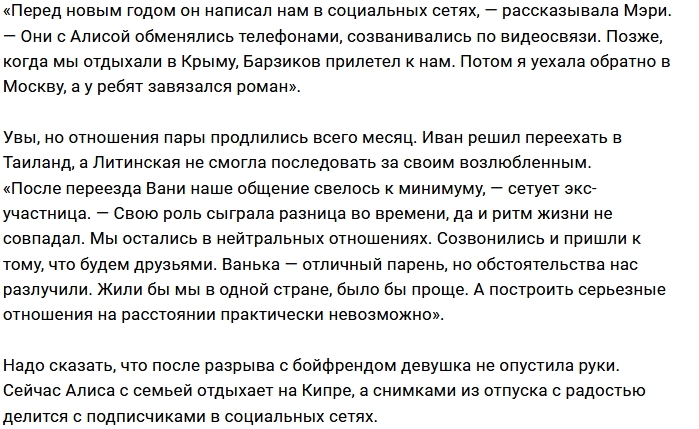 Алиса Литинская и Иван Барзиков больше не вместе Алиса Литинская и Иван Барзиков больше не вместе