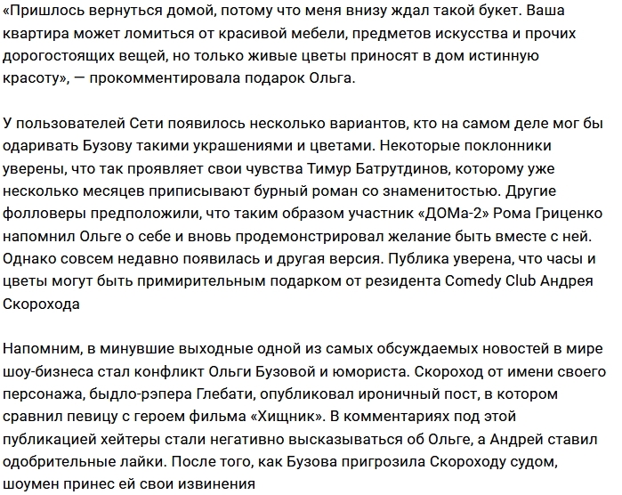 Воздыхатель Ольги Бузовой преподнёс ей дорогие часы Воздыхатель Ольги Бузовой преподнёс ей дорогие часы