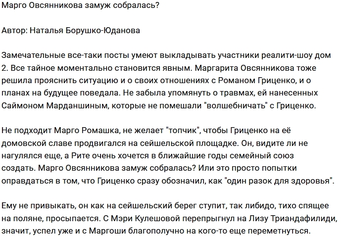 Мнение: Марго мечтает о замужестве? Мнение: Марго мечтает о замужестве?